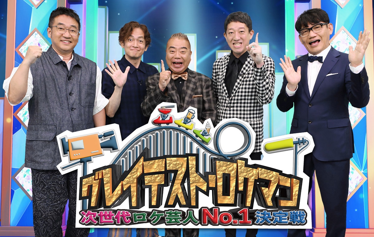 「グレイテスト・ロケマン ～次世代ロケ芸人No.1決定戦～」メインビジュアル