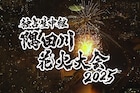 テレ東「独占生中継 隅田川花火大会」で麒麟川島ら「辞書で呑む」メンバーの裏生配信