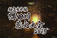 「独占生中継 隅田川花火大会2025」