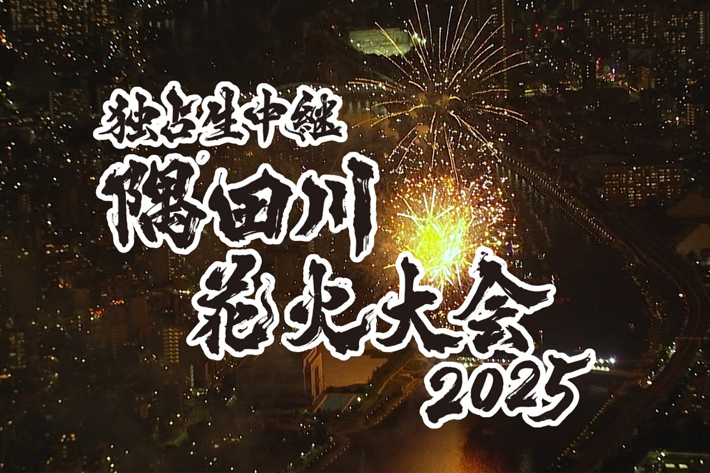 「独占生中継 隅田川花火大会2025」