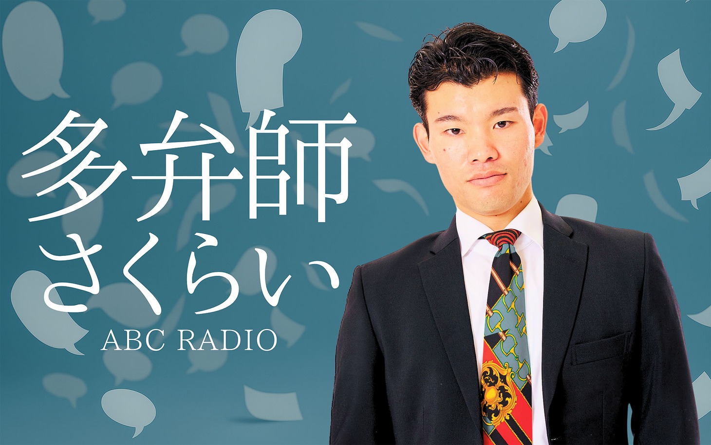 「多弁師さくらい」
ABCテレビ