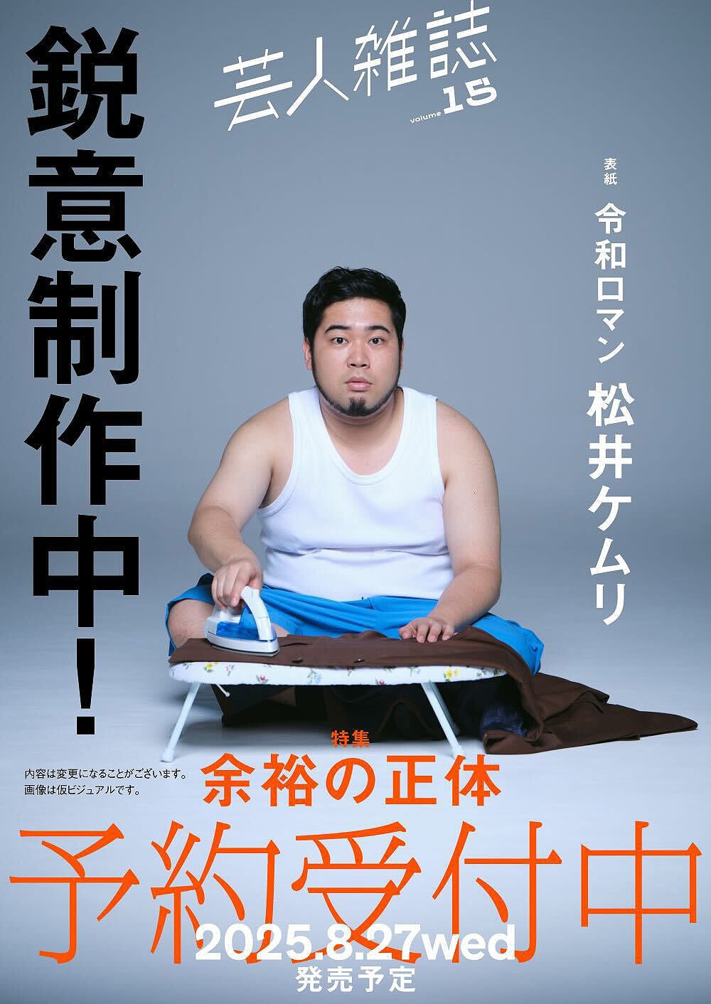令和ロマン・ケムリが表紙を飾る「芸人雑誌 volume15」ティザー画像