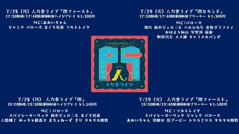 2025年7月の人力舎ライブ「閃」概要