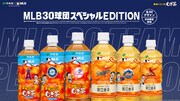 「健康ミネラルむぎ茶 MLB30球団スペシャルエディションボトル」イメージ