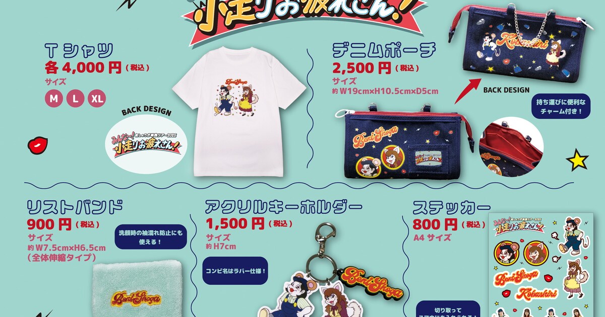 紅しょうがツアーグッズ、Tシャツ、デニムポーチ、アクキー、くままの 