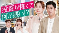 「松井証券 presents 投資が怖くて何が悪い!?」サムネイル
