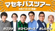 きしたかの、ガクヅケ、サスペンダーズと那須に行こう　マセキバスツアー