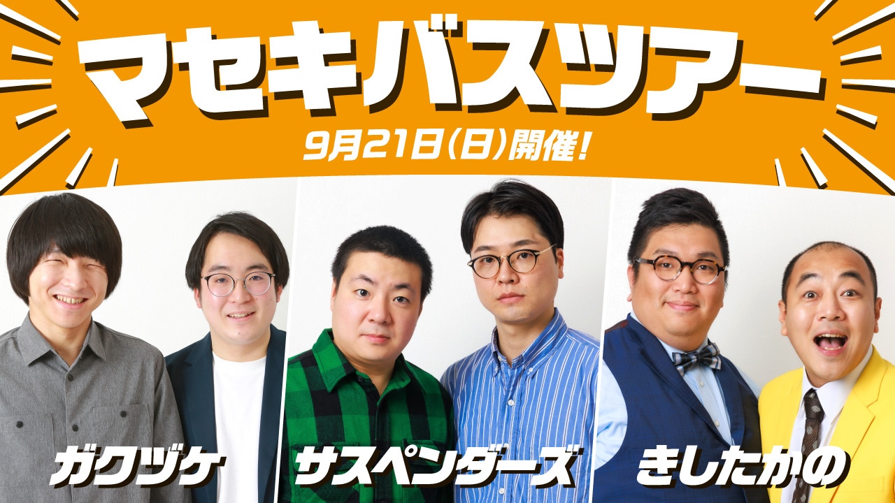 「マセキバスツアーin那須」イメージ