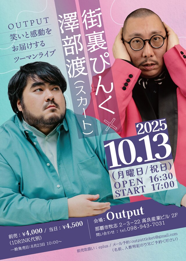 「街裏ぴんく × 澤部渡（スカート） OUTPUT 笑いと感動をお届けするツーマンライブ」フライヤー