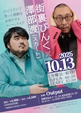 「街裏ぴんく × 澤部渡(スカート) OUTPUT 笑いと感動をお届けするツーマンライブ」フライヤー