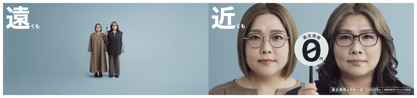 海原やすよ ともこが出演したOWNDAYSのCM「遠近両用メガネ」編より