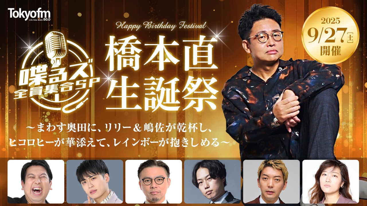 「喋るズ 全員集合SP 橋本直生誕祭 ～まわす奥田に、リリー&嶋佐が乾杯し、ヒコロヒーが華添えて、レインボーが抱きしめる～」イメージ
