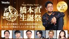 「喋るズ」イベント開催決定、銀シャリ橋本の誕生日をパーソナリティ全員で祝う