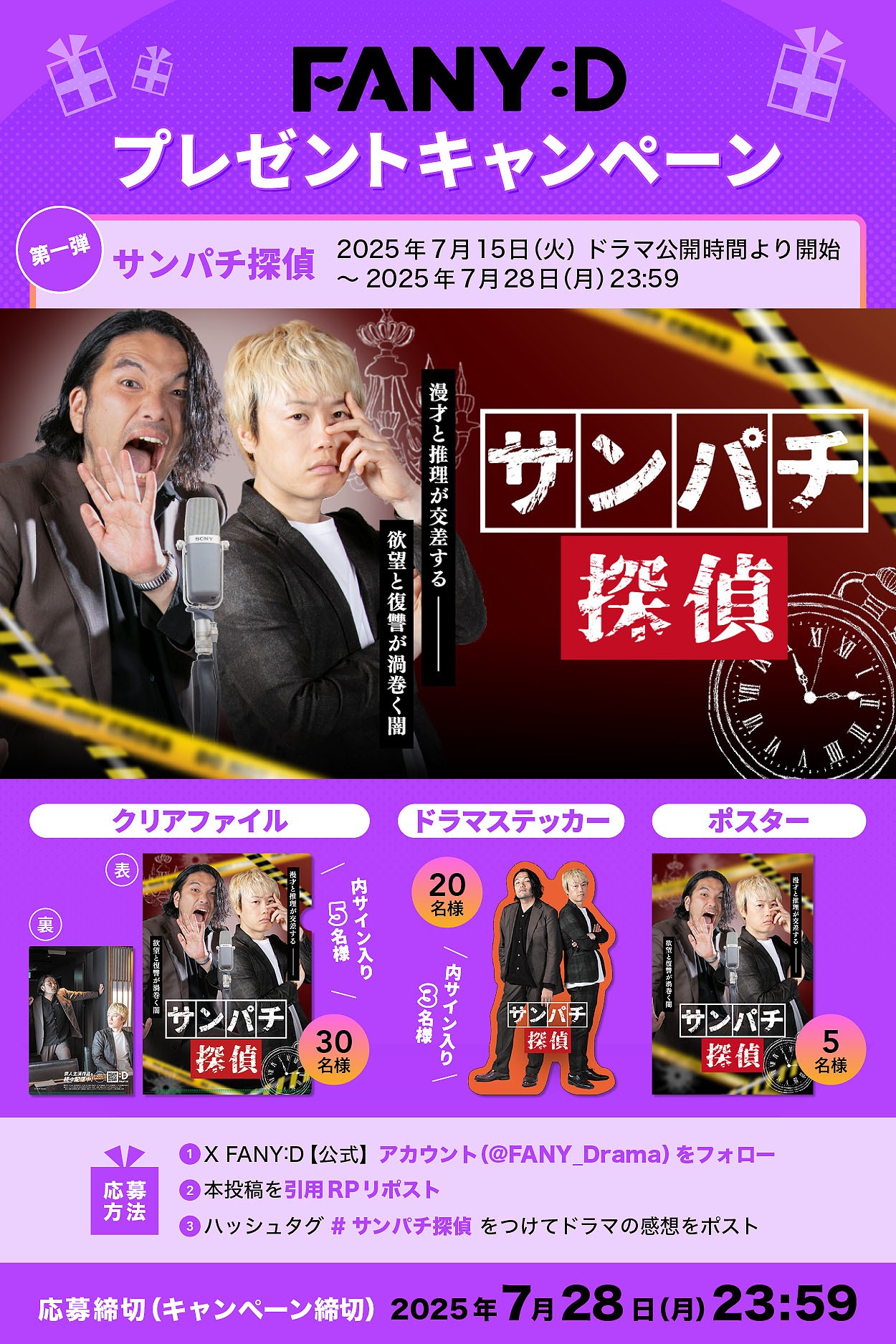 見取り図主演「サンパチ探偵」X連動プレゼントキャンペーン