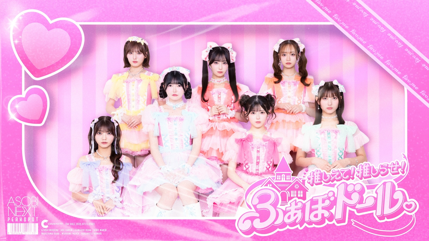 「推しえて！推しらせ！ふぁぼドール。」キービジュアル