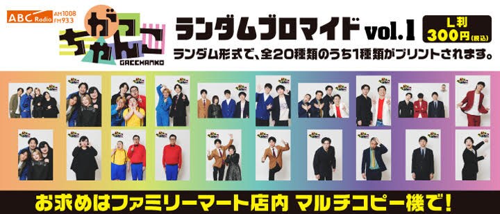 がっちゃんこ」公式ブロマイドのイメージ - 「がっちゃんこ がっちゃんこ」公式ブロマイドのイメージ - 「がっちゃんこ