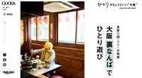 「GOODA」Vol.84の「見取り図・リリーが指南 大阪裏なんばでひとり遊び」より