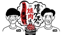 「煙モクモクの焼肉は、絶対に美味い。」ロゴ