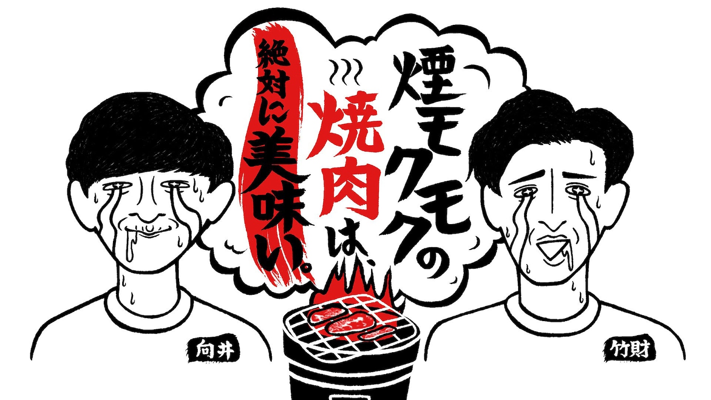 「煙モクモクの焼肉は、絶対に美味い。」ロゴ