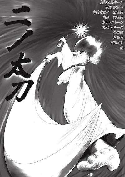 「二ノ太刀」フライヤー