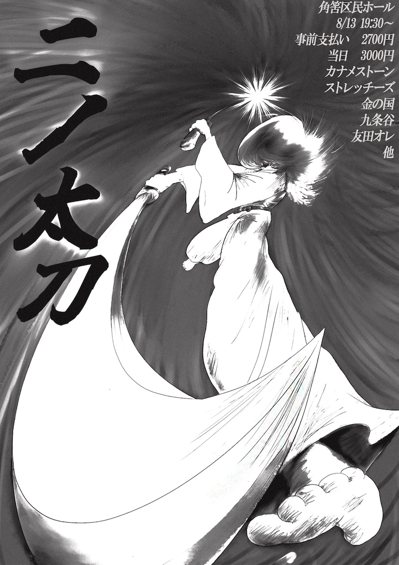 「二ノ太刀」フライヤー