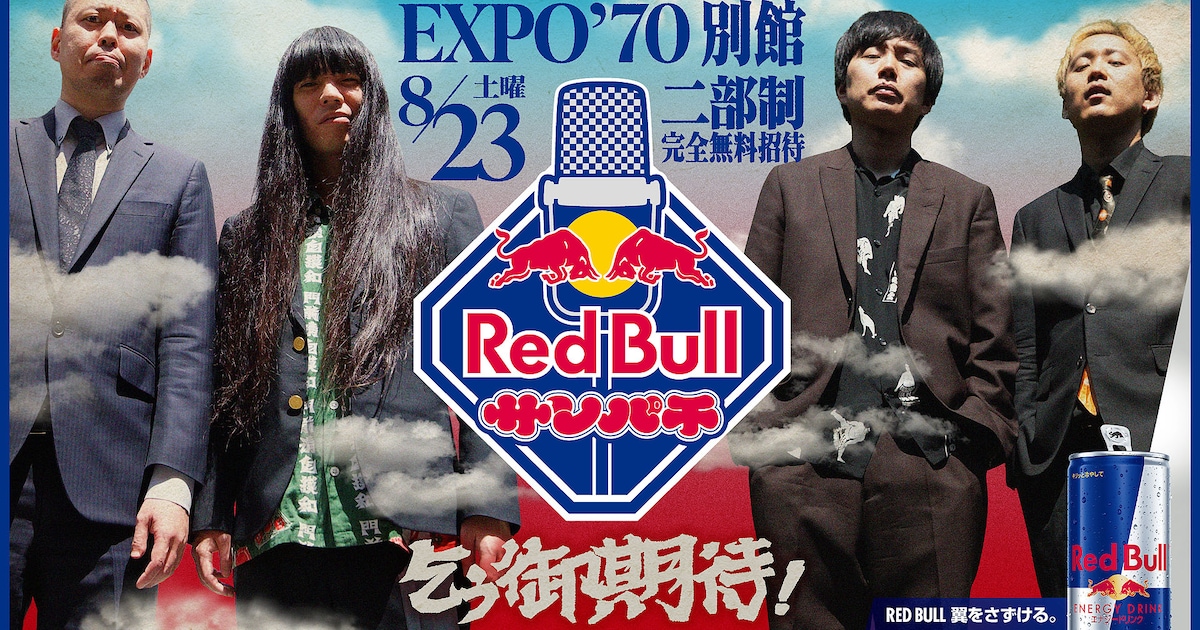 「Red Bull サンパチ」今年も完全無料招待&配信なしで開催 金属バット、黒帯ら12組 - お笑いナタリー