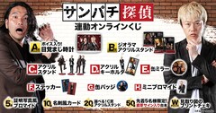 見取り図主演ショートドラマ「サンパチ探偵」配信開始、グッズもらえるキャンペーンも始動