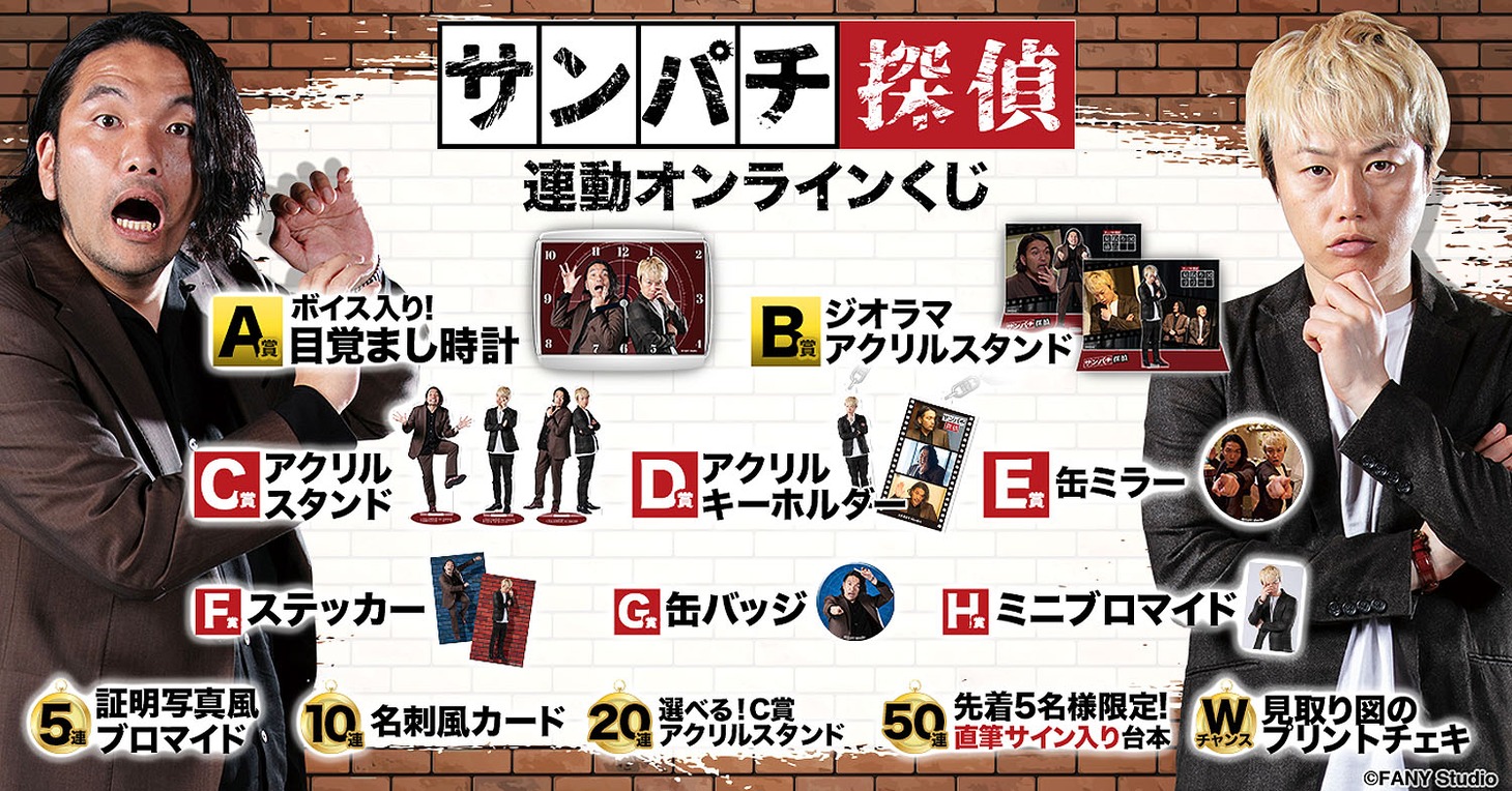 FANY Chance「サンパチ探偵くじ」販売キャンペーン