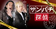 見取り図が主演を務める「サンパチ探偵」ビジュアル