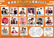 「東洋館スペシャル寄席2025」