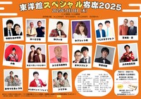 「東洋館スペシャル寄席2025」