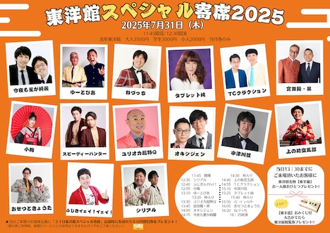「東洋館スペシャル寄席2025」