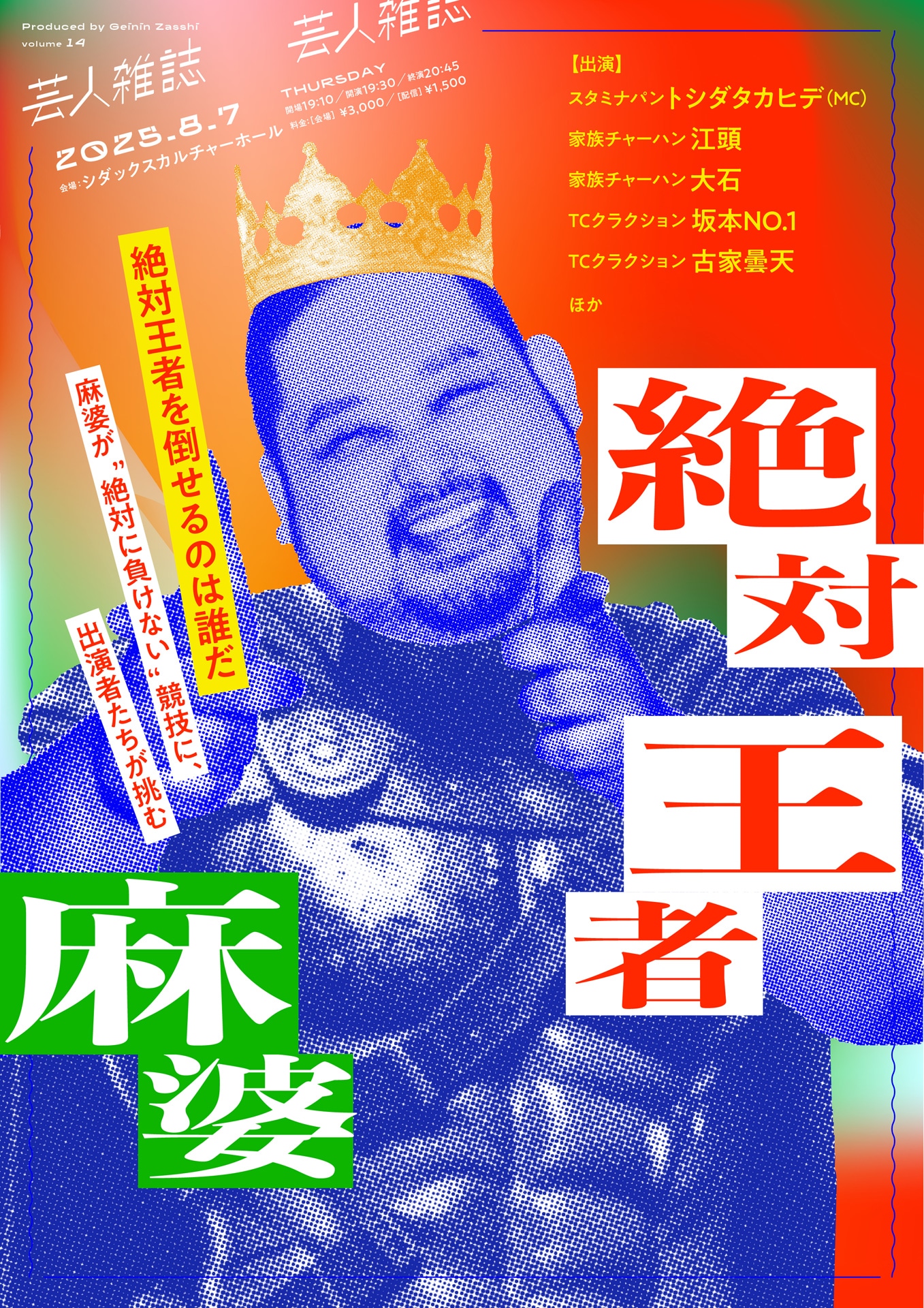 「絶対王者麻婆」フライヤー