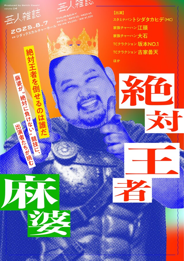 「絶対王者麻婆」フライヤー