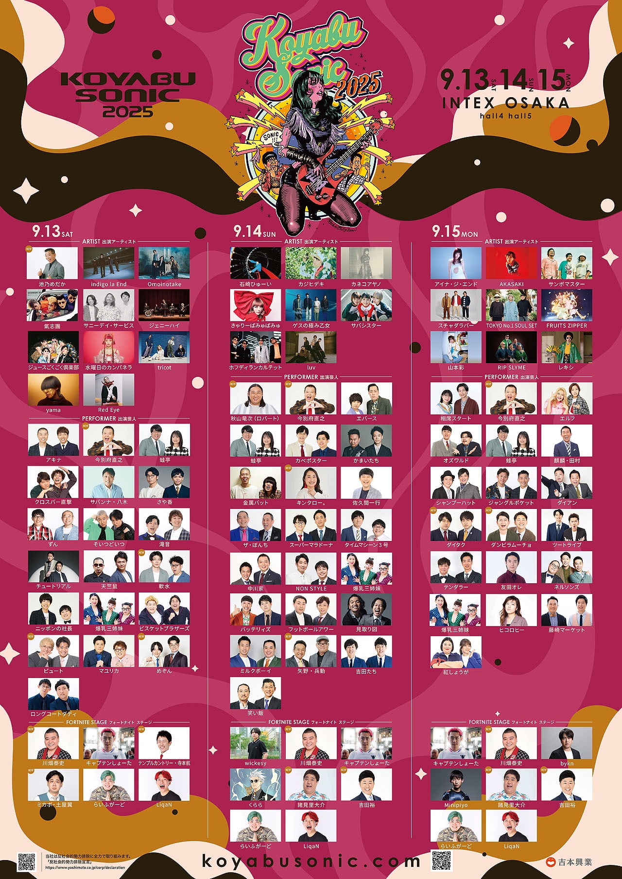 「KOYABU SONIC 2025」の出演者