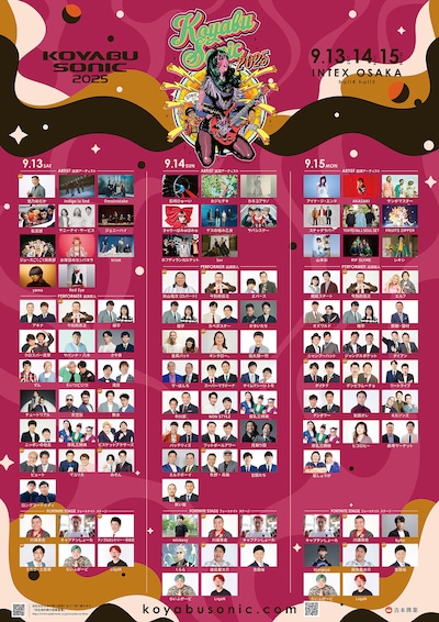 「KOYABU SONIC 2025」の出演者