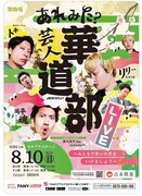 「あれみた？芸人華道部 LIVE～みんなで笑いの花をいけましょう～」フライヤー