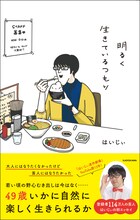 はいじぃのエッセイ本「明るく生きているつもり」表紙