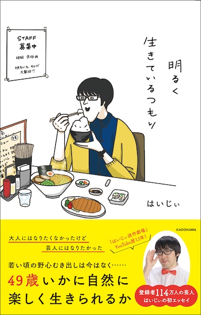 はいじぃのエッセイ本「明るく生きているつもり」表紙