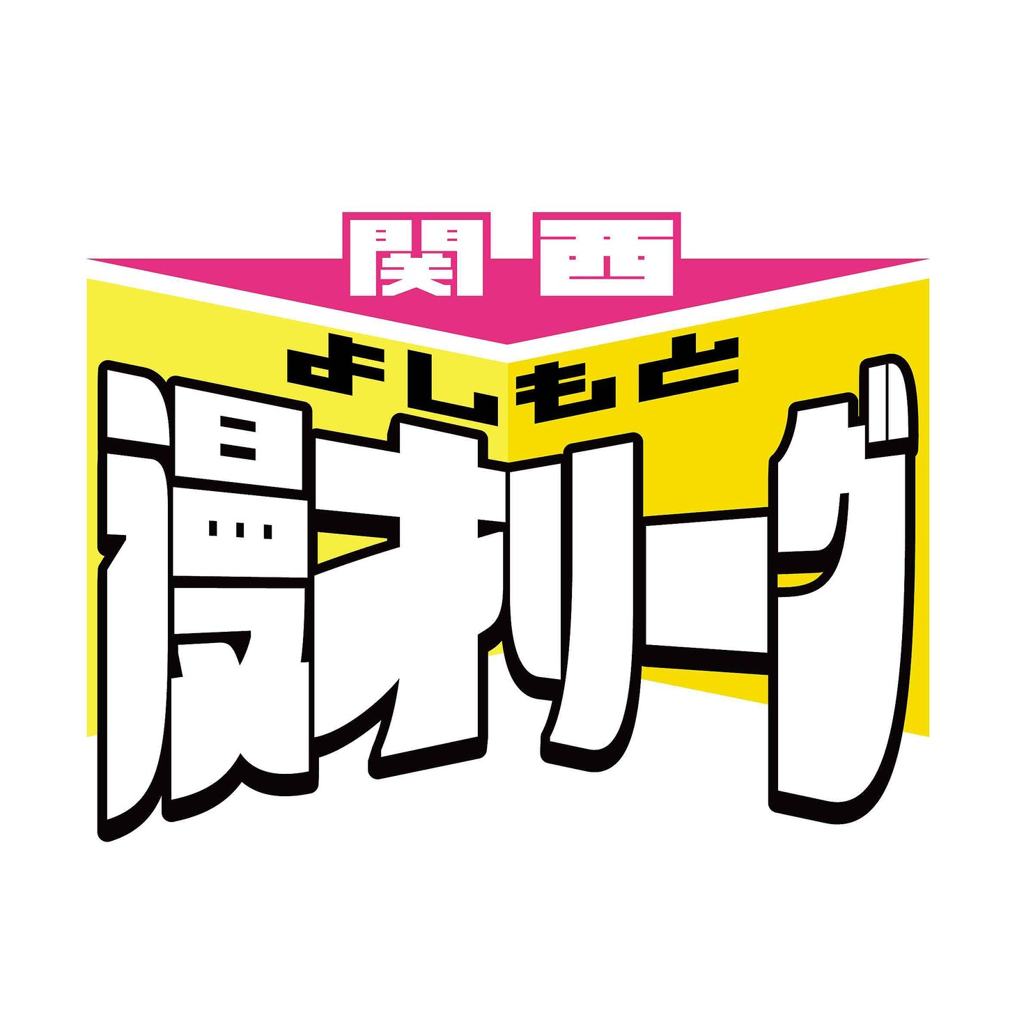 「関西よしもと漫才リーグ」ロゴ