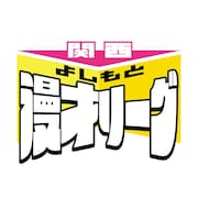 「関西よしもと漫才リーグ」ロゴ