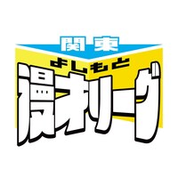 「関東よしもと漫才リーグ」ロゴ