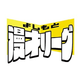 「よしもと漫才リーグ2025」詳細発表、チームの親睦深めるライブやグッズ作成も