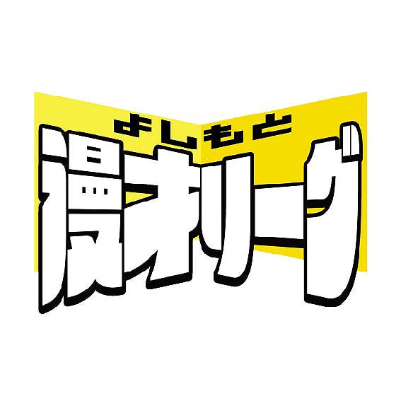 「よしもと漫才リーグ」ロゴ