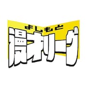 「よしもと漫才リーグ2025」詳細発表、チームの親睦深めるライブやグッズ作成も