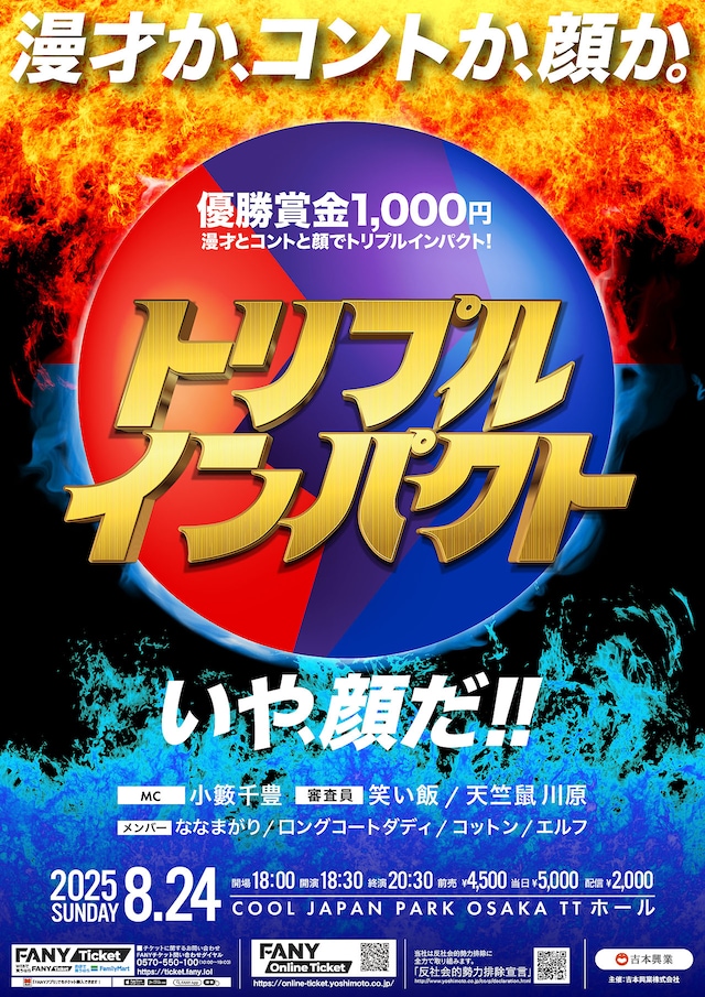 「トリプルインパクト」チラシ