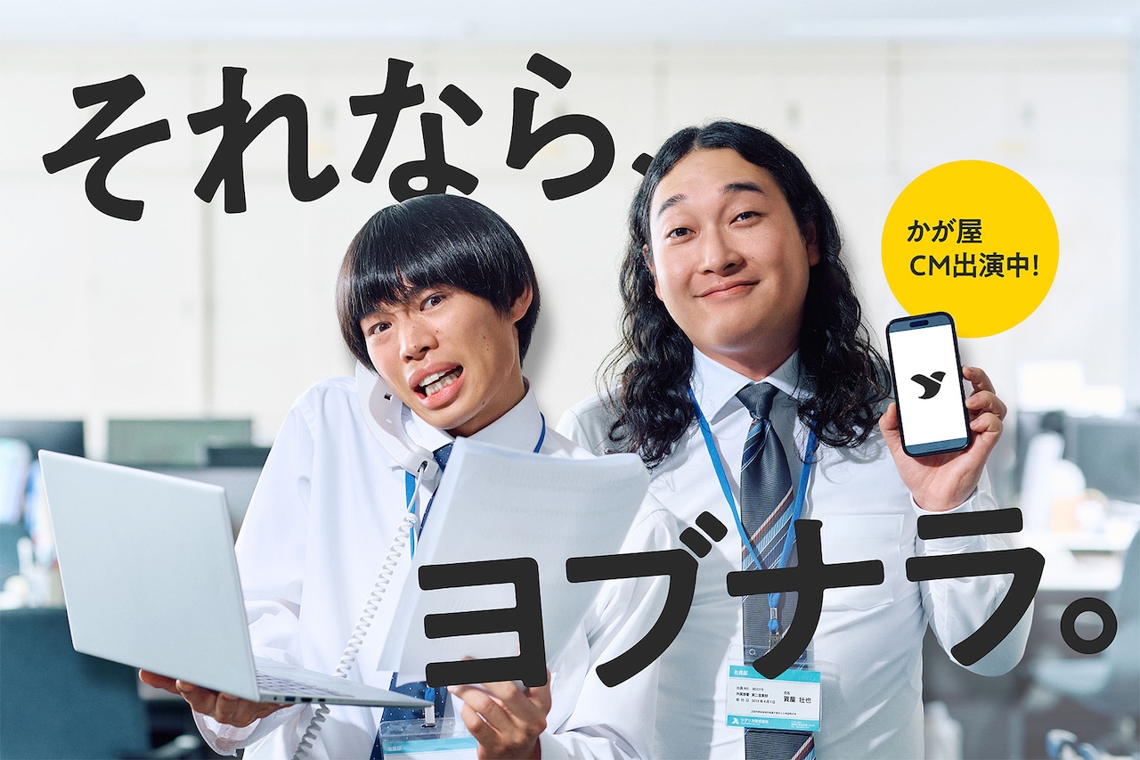 Web招待状「ヨブナラ」のCMに出演中のかが屋
