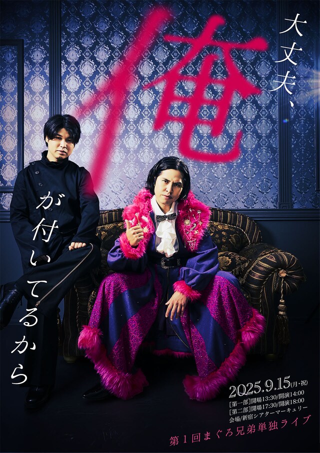 まぐろ兄弟による第1回単独ライブ「大丈夫。俺が付いてるから」のフライヤー