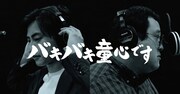 春とヒコーキが“股間応援ソング”「バキバキ童心です」熱唱
