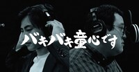 春とヒコーキ「バキバキ童心です」サムネイル